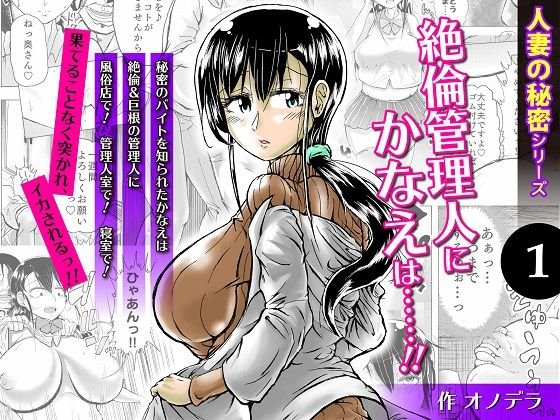 人妻の秘密シリーズ 1 絶倫管理人にかなえは……！！ メイン画像