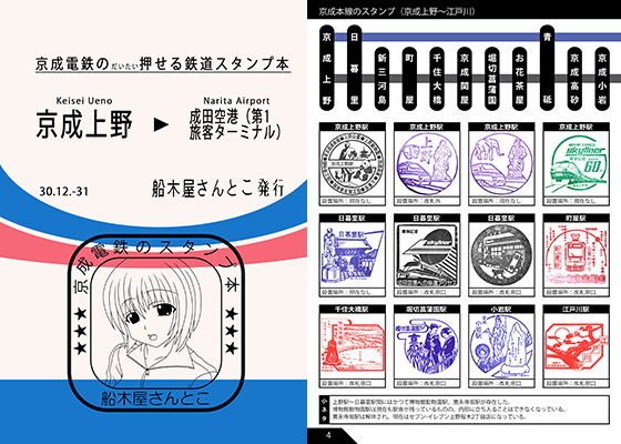 京成電鉄のだいたい押せるスタンプ本 メイン画像