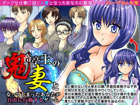 鬼畜亭主の妻となってしまったあなたが自由に行動するゲーム メイン画像