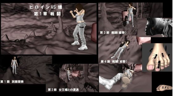 ヒロイン VS 蟻 第1章戦闘 メイン画像