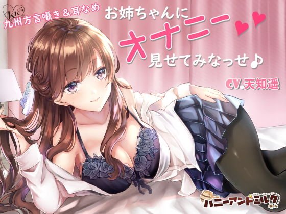 お姉ちゃんにオナニー見せてみなっせ♪ メイン画像