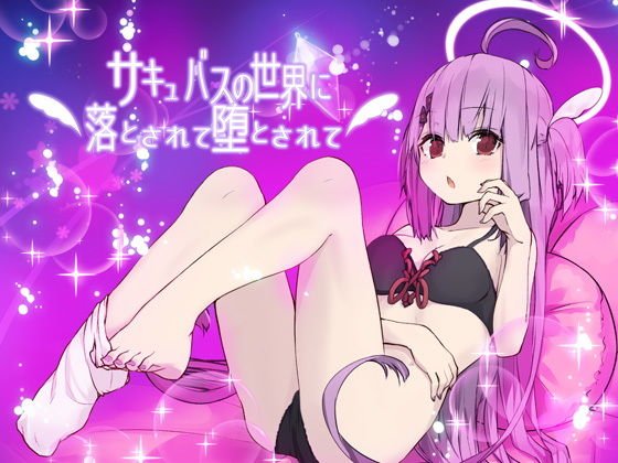 サキュバスの世界に落とされて堕とされて… メイン画像
