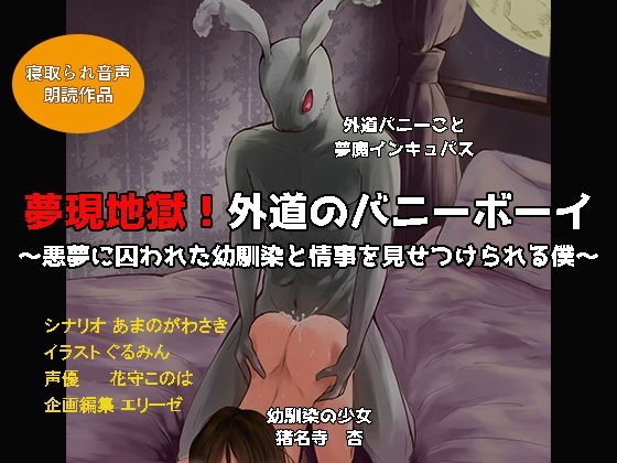 夢現地獄！外道のバニーボーイ〜悪夢に囚われた幼馴染と情事を見せつけられる僕〜 メイン画像