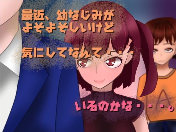 幼馴染が最近、よそよそしい! メイン画像