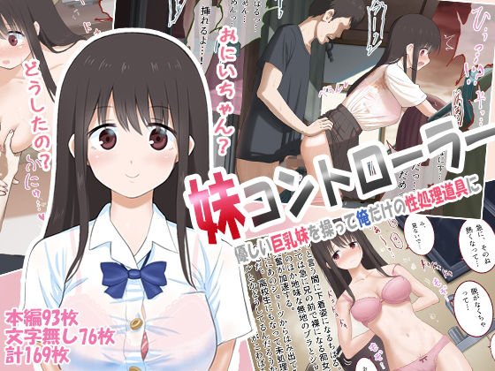 妹コントローラー 優しい巨乳妹を操って俺だけの性処理道具に メイン画像