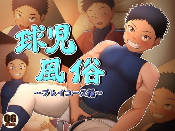 球児風俗〜プレイコース編〜 メイン画像