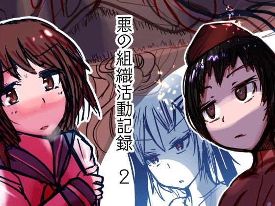 悪の組織活動記録2 メイン画像