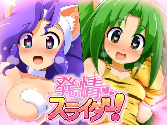 発情スライダー！ メイン画像