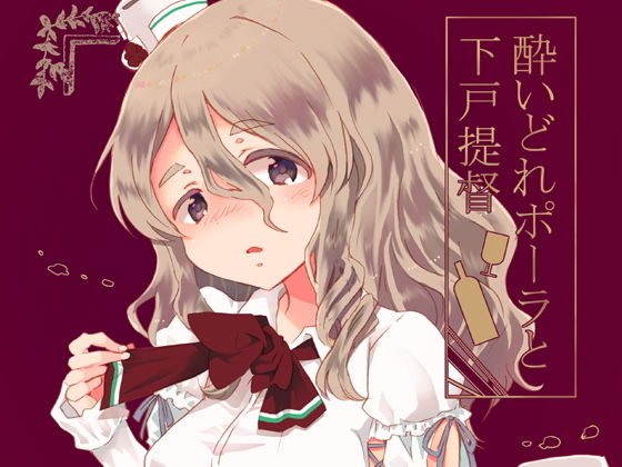 酔いどれポーラと下戸提督 メイン画像