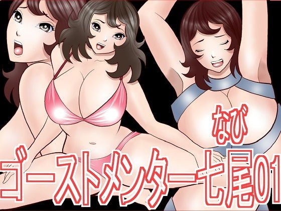 ゴーストメンター七尾01 メイン画像