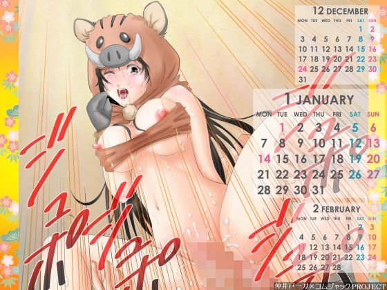 【無料】亥のコスプレ美少女が背面座バックで突かれてる壁紙カレンダー2019年1月用 メイン画像