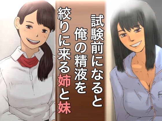 試験前になると俺の精液を絞りに来る姉と妹 メイン画像