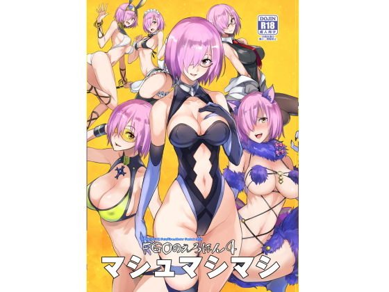 FGOのえろほん4 マシュマシマシ メイン画像