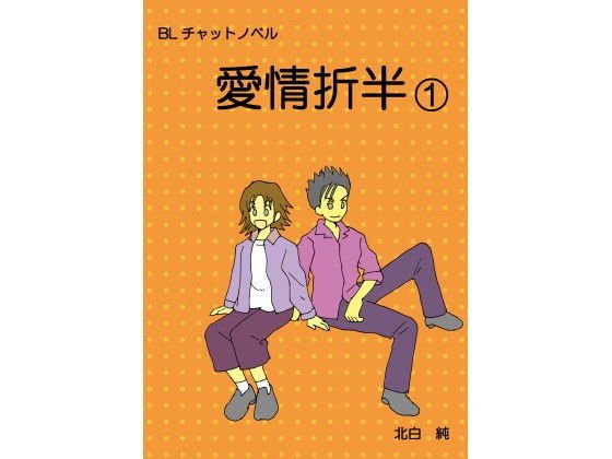 BL チャットノベル 愛情折半（1） メイン画像