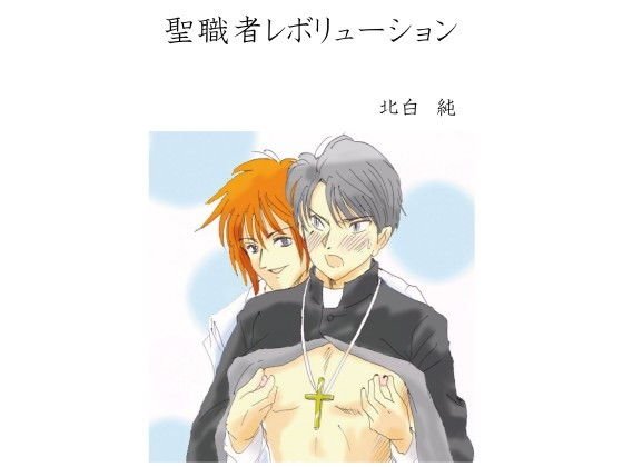 BL短編小説 聖職者レボリューション メイン画像