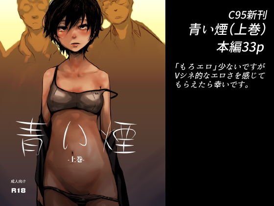 青い煙 上巻 メイン画像