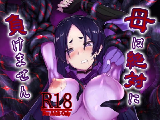 母は絶対に負けません メイン画像