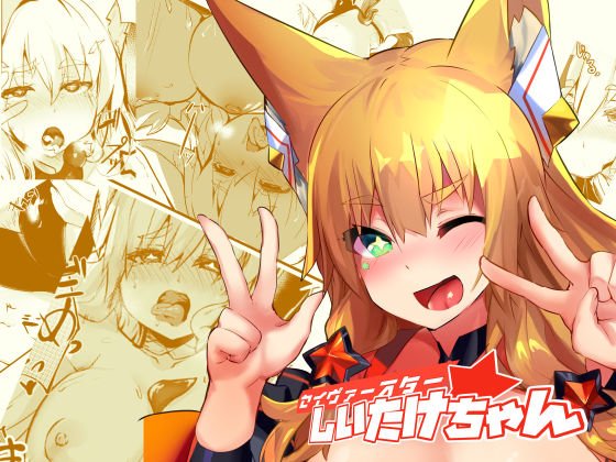 セイヴァースターしいたけちゃん メイン画像