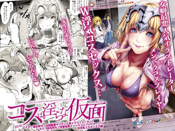コスは淫らな仮面 レイヤー彼女持ち《女癖最悪ヤリチン人気イラストレーター》×カメコ彼氏持ち《恋愛体質メンヘラコスプレイヤー》W浮気コスセックス編 メイン画像