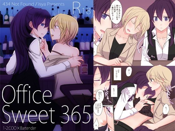 Office Sweet 365 1-2.COO×Bartender（モノクロ版） メイン画像