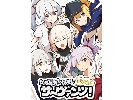 かるであなかよしサーヴァンツ！まとめ！ メイン画像