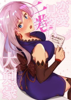 恋愛見習い大剣豪二巻 メイン画像