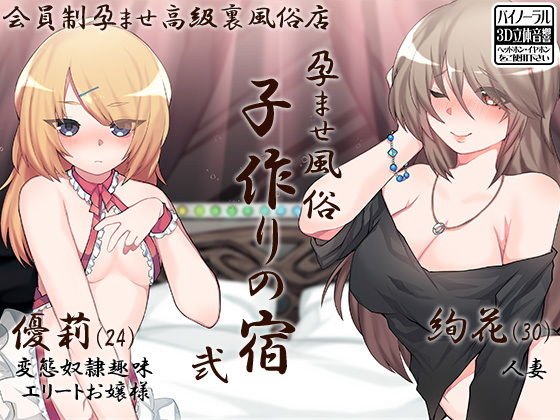 孕ませ風俗 子作りの宿 弐 メイン画像