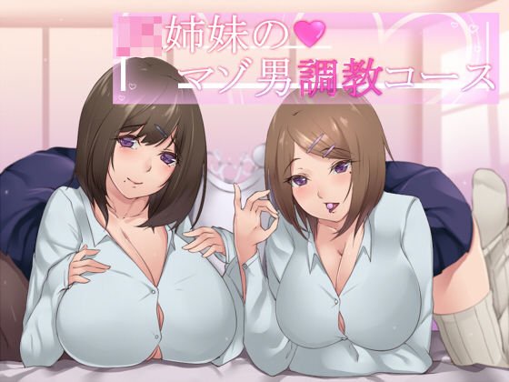 【ささやき】JK姉妹のマゾ男調教コース【バイノーラル】 メイン画像