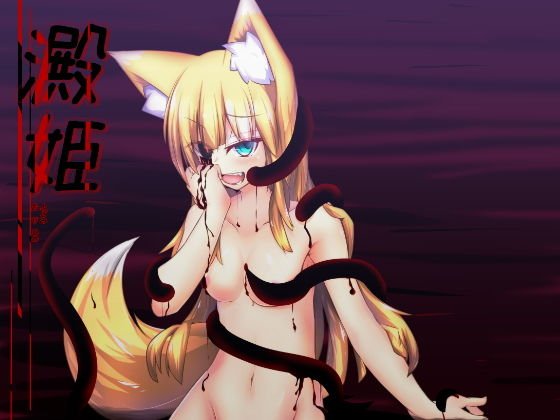 澱姫 メイン画像
