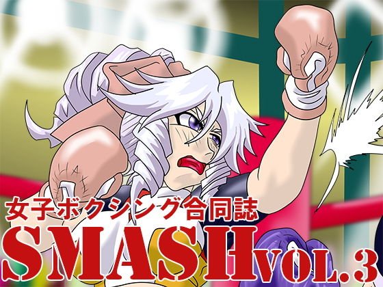 女子ボクシング合同誌SMASH vol.3 メイン画像