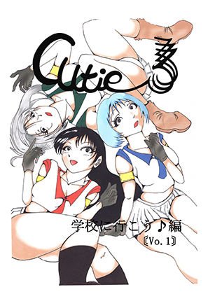 Cutie3 学校に行こう♪編 ［vol.1プロローグ］ メイン画像