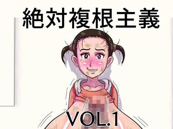 絶対複根主義VOL.1 メイン画像