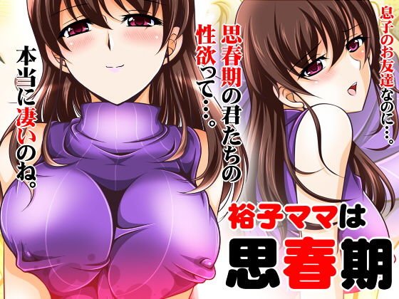 裕子ママは思春期 メイン画像