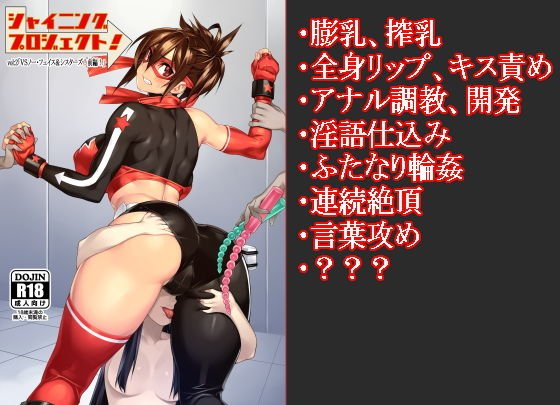 シャイニングプロジェクト:vol2「VSノーフェイス!前編!」 メイン画像