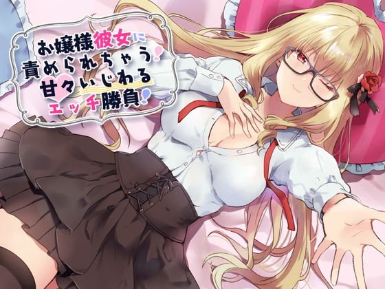 お嬢様彼女に責められちゃう！甘々いじわるエッチ勝負！ メイン画像