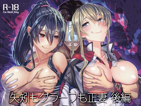 矢矧もグラーフも正妻 後編 メイン画像