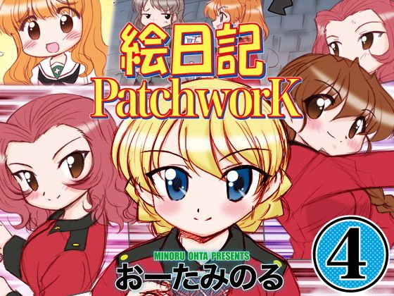 絵日記パッチワーク4 メイン画像