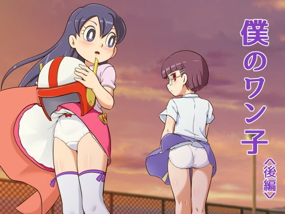 僕のワン子 後編 メイン画像