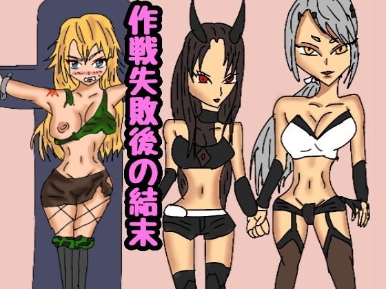 作戦失敗後の結末 メイン画像