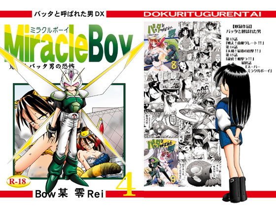 バッタと呼ばれた男DX Miracle Boy 4 メイン画像
