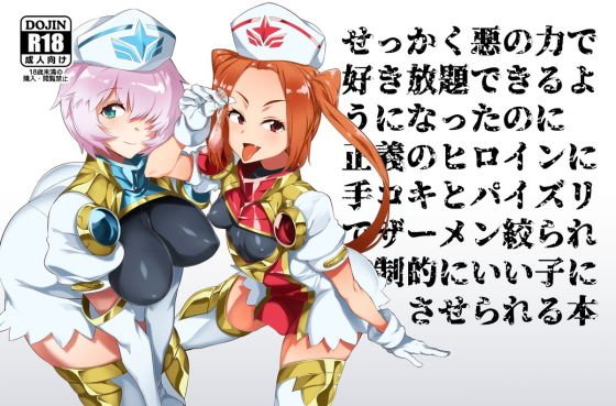 悪の力で好き放題できる幹部になったのに正義のヒロインに搾精されてマゾ射精でいい子にさせられる本 メイン画像