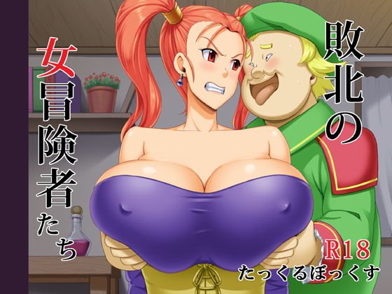 敗北の女冒険者たち メイン画像