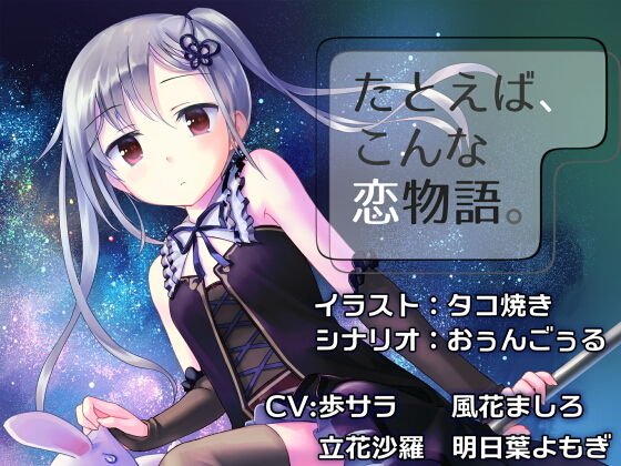 たとえば、こんな恋物語。-CASE01- メイン画像