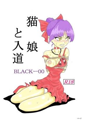 猫娘と入道 メイン画像