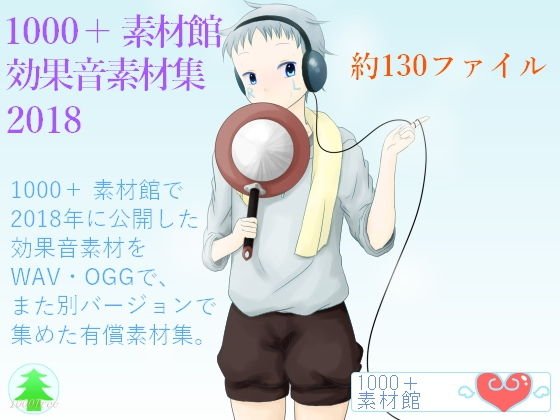 1000＋素材館効果音素材集2018 メイン画像