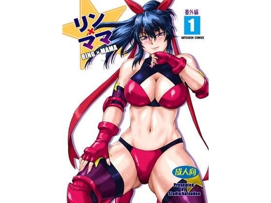 リン×ママ番外編1 メイン画像