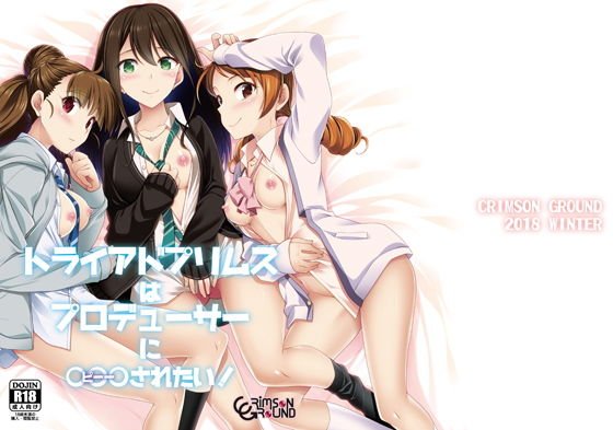 トライアドプリムスはプロデューサーに○○○されたい！ メイン画像