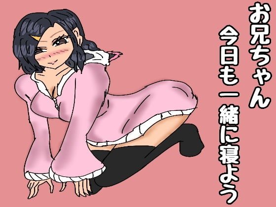 お兄ちゃん一緒に寝よ メイン画像