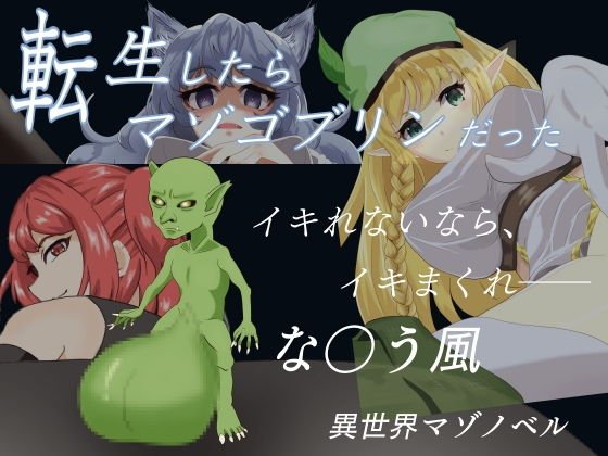 転生したらマゾゴブリンだった メイン画像