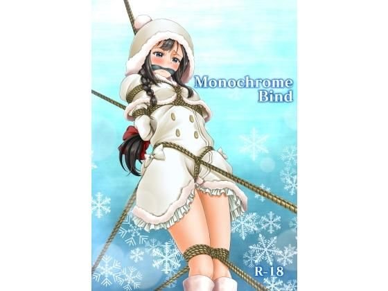 Monochrome Bind メイン画像